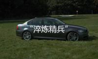 “淬煉精兵”