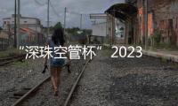 “深珠空管杯”2023年班組長(zhǎng)及青年業(yè)務(wù)骨干心理賦能培訓(xùn)班圓滿舉辦