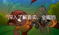 “深入了解真實、全面的中國” 本報記者