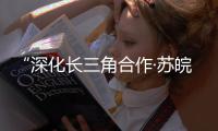 “深化長三角合作·蘇皖行”滁州采訪組暨專家組一行來滁采訪調研_