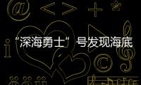 “深海勇士”號發現海底“珊瑚墳場”