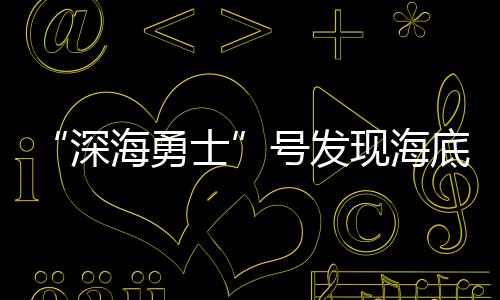 “深海勇士”號發現海底“珊瑚墳場”