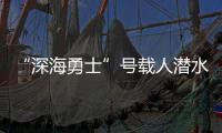 “深海勇士”號(hào)載人潛水器入駐海南三亞崖州灣深海科技城—新聞—科學(xué)網(wǎng)