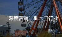 “深度營銷”助木門行業跨越寒冬