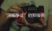 “深陷爭議”的鄭俊英 因學歷免服兵役再被提起