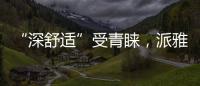 “深舒適”受青睞，派雅攜手暨南大學發布《2022門窗未來趨勢報告》