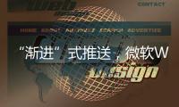 “漸進”式推送，微軟Win10 5月正式更新！