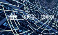“漁民”特別牛！鄧紫棋粉絲瘋狂刷屏求代言【尚品】風(fēng)尚中國網(wǎng)
