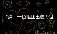 “清”一色組團出道！世界最大清潔能源走廊全面建成