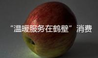 “溫暖服務在鶴壁”消費體察活動舉辦