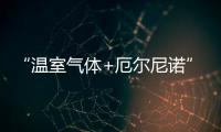 “溫室氣體+厄爾尼諾”導致今年全球夏天氣溫創歷史新高