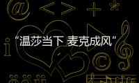 “溫莎當下 麥克成風”2021賽季杭州賽區決賽精彩收官