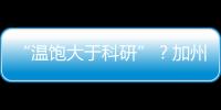 “溫飽大于科研”？加州大學爆發“學術大罷工”
