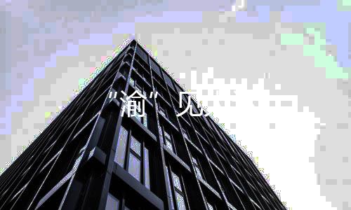 “渝”見大運