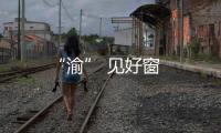 “渝” 見好窗