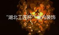 “湖北工匠杯”室內裝飾職業技能競賽在湖北工業大學工程技術學院舉行