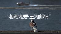 “湘融湘愛·三湘郵情”農民工服務保障活動啟動