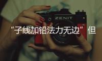 “子線加鉛法力無邊”但還差幾個實操技巧發揮出最佳效果