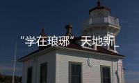 “學(xué)在瑯琊”天地新_