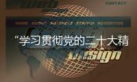 “學習貫徹黨的二十大精神”思政微課堂 弘揚科學家精神
