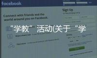 “學(xué)教”活動(dòng)(關(guān)于“學(xué)教”活動(dòng)簡(jiǎn)述)