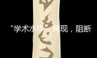 “學術水?！痹佻F，阻斷注水靠什么—新聞—科學網