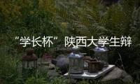 “學長杯”陜西大學生辯論賽(關于“學長杯”陜西大學生辯論賽簡述)