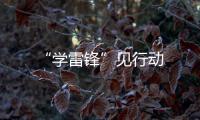 “學(xué)雷鋒”見行動