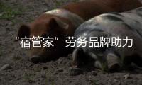“宿管家”勞務品牌助力就業增收