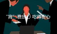 “宵”費放心 吃得安心 四川成都開展元宵節前食品安全專項檢查