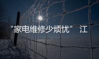 “家電維修少煩憂” 江蘇省消保委推出家電售后保障計劃