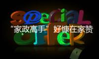 “家政高手”好慷在家贊助《絕世高手》 玩轉跨界營銷【尚品】風尚中國網