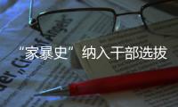 “家暴史”納入干部選拔參考？多名落馬官員被指曾有家暴
