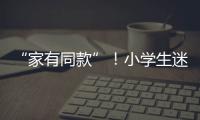 “家有同款”！小學生迷上盤手串，都是壓力大鬧的？