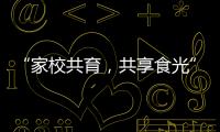 “家校共育，共享食光” 印江縣刀壩小學(xué)開展家長陪餐活動(dòng)