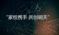 “家校攜手 共創明天” 黔西南州賽文學校家長會亮點紛呈