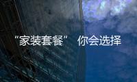 “家裝套餐” 你會選擇嗎?
