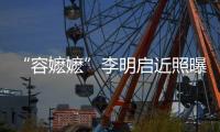 “容嬤嬤”李明啟近照曝光 被偶遇后熱情打招呼