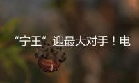“寧王”迎最大對(duì)手！電池能量密度高兩成