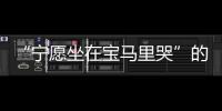 “寧愿坐在寶馬里哭”的馬諾自曝半年被家暴7次，已起訴離婚