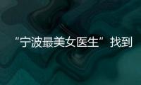 “寧波最美女醫生”找到了！紹興男子高鐵上發病嘔吐，她的小動作太貼心