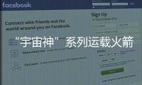 “宇宙神”系列運載火箭(關于“宇宙神”系列運載火箭簡述)
