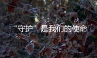 “守護”是我們的使命