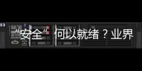 “安全”何以就緒？業界人士共話數據安全產業高質量發展
