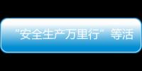 “安全生產萬里行”等活動同步啟動