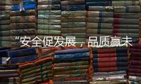 “安全促發展，品質贏未來”——向一線阿里大師”匠人們“致敬!