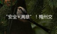 “安全+滿意”！梅州交警假期暖心服務(wù)保障出行