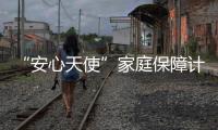 “安心天使”家庭保障計(jì)劃(關(guān)于“安心天使”家庭保障計(jì)劃簡述)