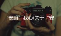 “安蔚”我心(關于“安蔚”我心簡述)