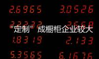 “定制”成櫥柜企業(yè)較大盈利增長點(diǎn)